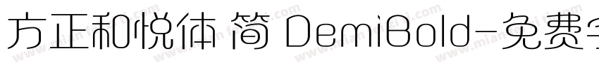 方正和悦体 简 DemiBold字体转换